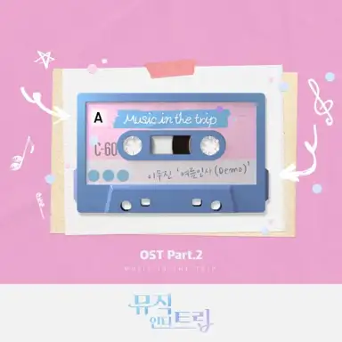 뮤직인더트립 OST Part.2
