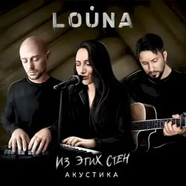 Из этих стен
