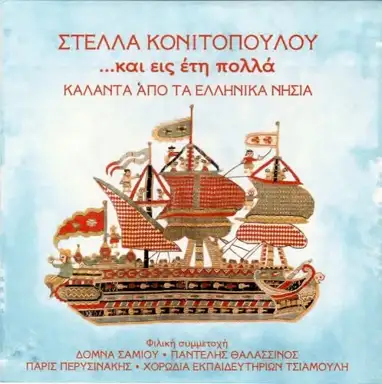 ...Και Εις Έτη Πολλά