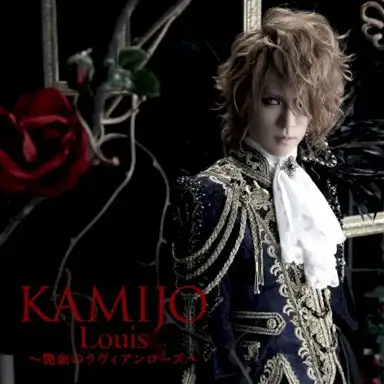 Louis 〜艶血のラヴィアンローズ〜