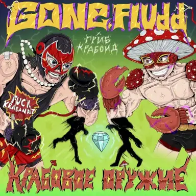 Крабовое Оружие