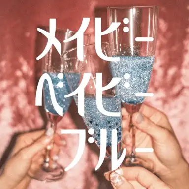 メイビーベイビーブルー