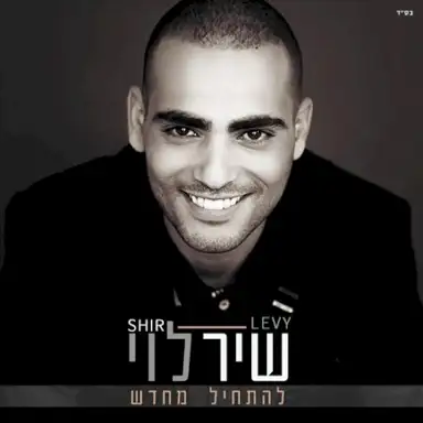 להתחיל מחדש