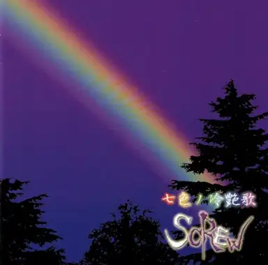 七色ノ冷艶歌