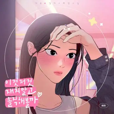 To Be Honest (This is a Campus Romance Series X YERIN) (Original Webtoon Soundtrack)