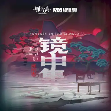 鏡中集: 秉心 (Original Soundtrcak)