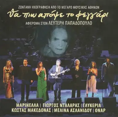 Θα Πιω Απόψε Το Φεγγάρι - Αφιέρωμα Στον Λευτέρη Παπαδόπουλο