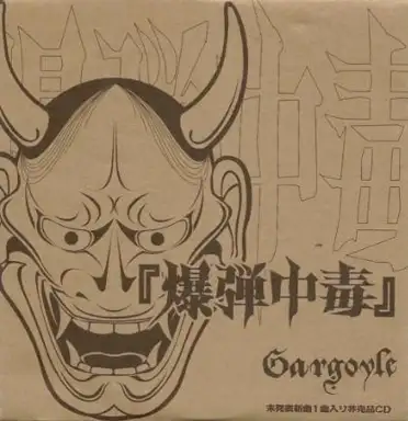 爆弾中毒