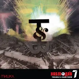 Мишка Presents Keep Watch, Vol. XIV
