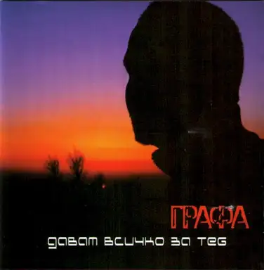 Давам всичко за теб