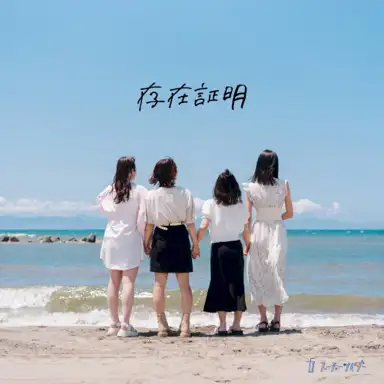 存在証明