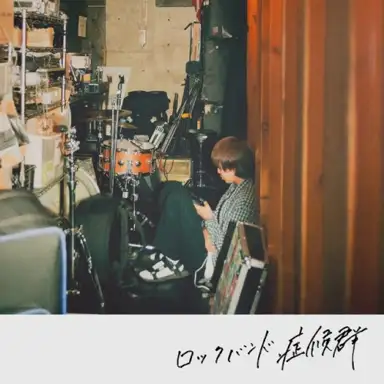 ロックバンド症候群