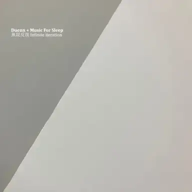 無限反復 Infinite iteration