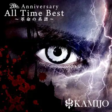 20th Anniversary All Time Best 〜革命の系譜〜