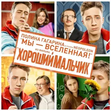 Мы - Вселенная!