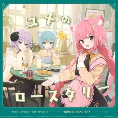 ユメのロースタリー