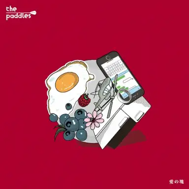 愛の塊