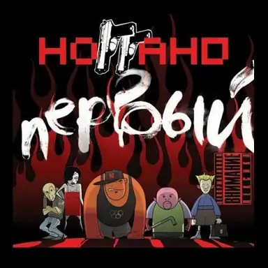 Первый