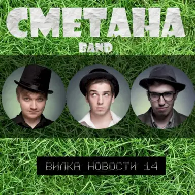 Вилка новости 14