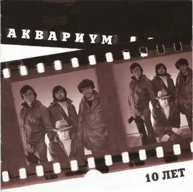 10 лет