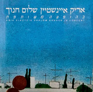 בהופעה משותפת