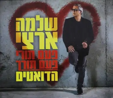 פעם תורי פעם תורך: הדואטים