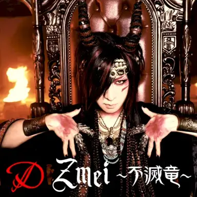 Zmei ～不滅竜～