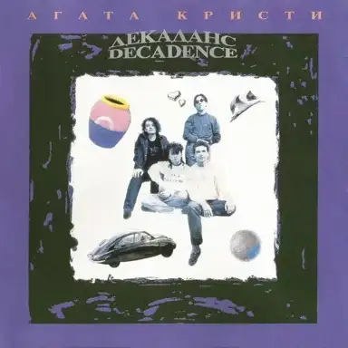 Декаданс