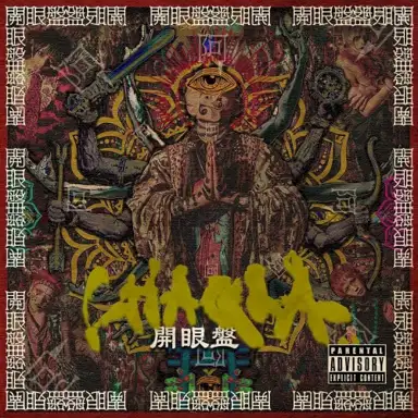 開眼盤