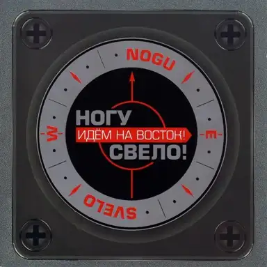 Идём на восток!
