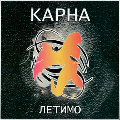 Летимо