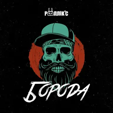 Борода