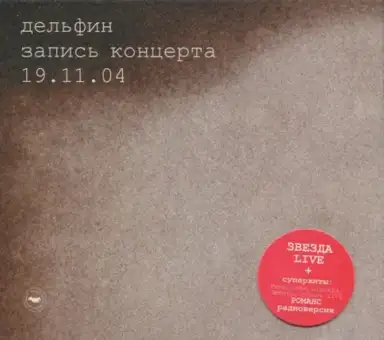 Запись концерта 19.11.04