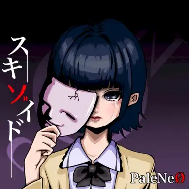 スキゾイド