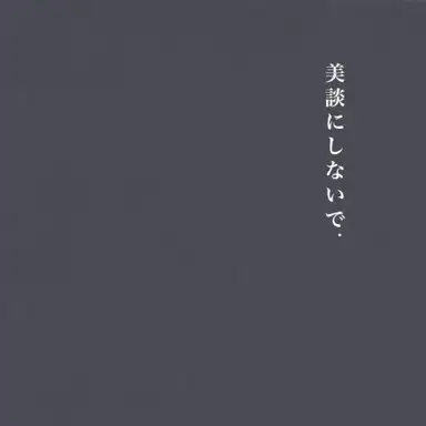 美談にしないで.