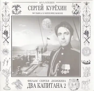 Два капитана 2