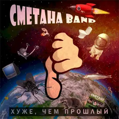 Хуже, чем прошлый