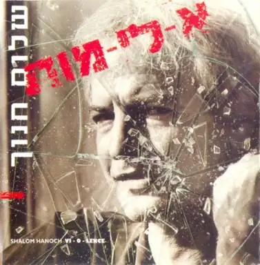 א-לי-מות