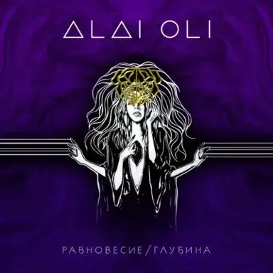 Равновесие / Глубина