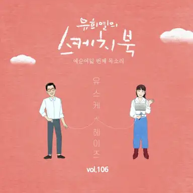 [Vol.106] 유희열의 스케치북 : 예순 여덟번째 목소리 '유스케 X 헤이즈'