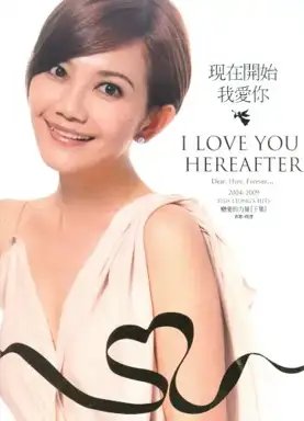 現在開始我愛你