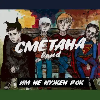 Им не нужен рок