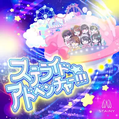 ステライド☆アドベンチャー!!!