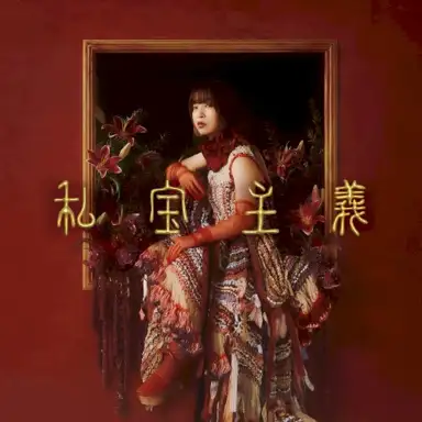 私宝主義