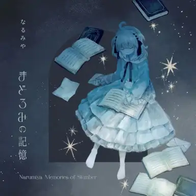 まどろみの記憶