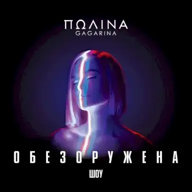 Шоу “Обезоружена”