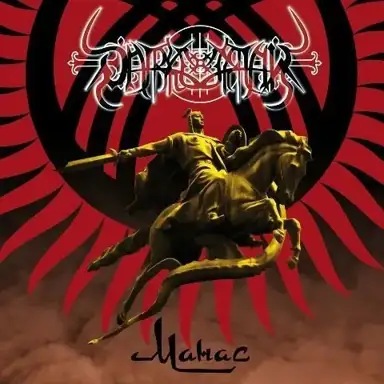 Манас