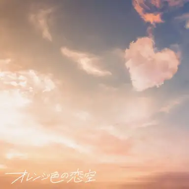 オレンジ色の恋空