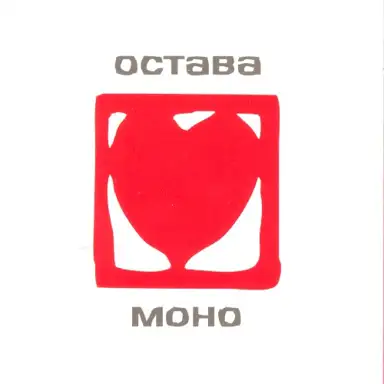 Моно