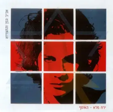 ירח מלא - האוסף
